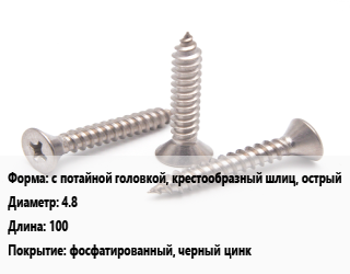 Саморез с потайной головкой, крестообразный шлиц, острый D=4.8 L=100 фосфатированный, черный цинк, кг, для гипсокартона цена от 141.84 Р / кг, где купить, условия доставки в Минске и Минской области